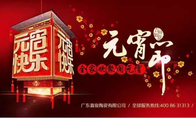 迎元宵，慶團(tuán)圓，換新家！